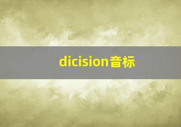 dicision音标