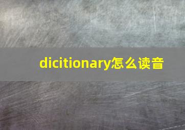 dicitionary怎么读音