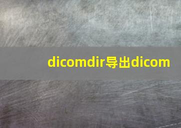 dicomdir导出dicom