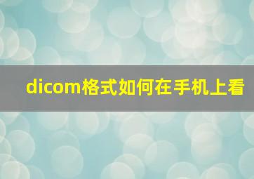 dicom格式如何在手机上看