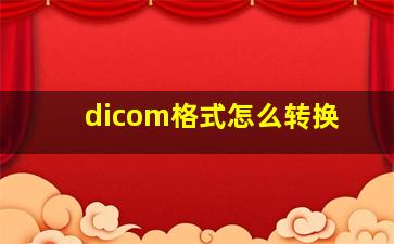 dicom格式怎么转换