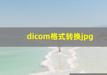 dicom格式转换jpg