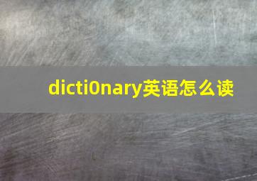 dicti0nary英语怎么读