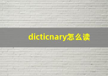 dicticnary怎么读