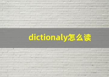 dictionaly怎么读