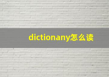 dictionany怎么读