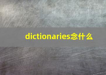 dictionaries念什么