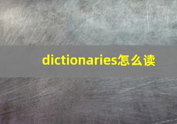 dictionaries怎么读