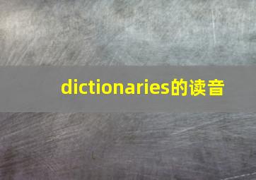 dictionaries的读音