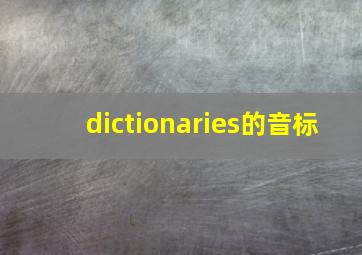 dictionaries的音标