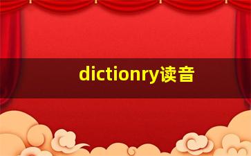 dictionry读音