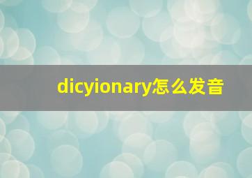 dicyionary怎么发音