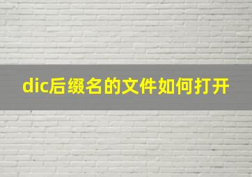 dic后缀名的文件如何打开