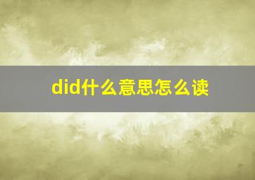 did什么意思怎么读