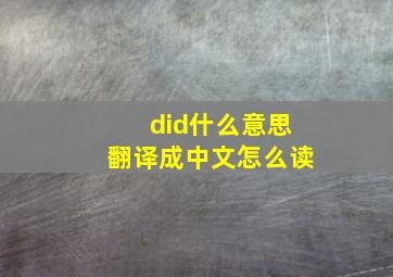 did什么意思翻译成中文怎么读