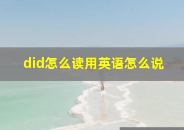 did怎么读用英语怎么说