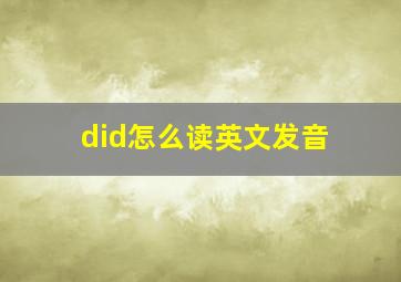 did怎么读英文发音