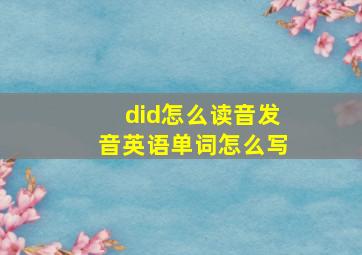 did怎么读音发音英语单词怎么写