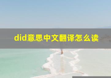 did意思中文翻译怎么读