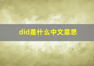 did是什么中文意思