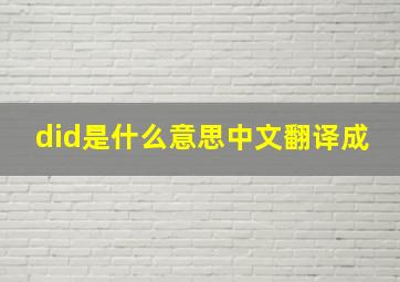 did是什么意思中文翻译成