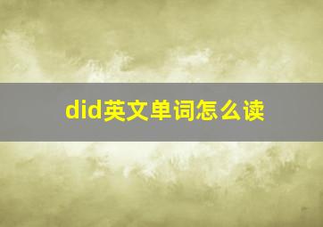 did英文单词怎么读