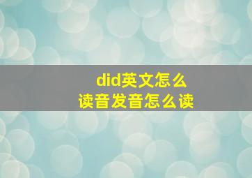 did英文怎么读音发音怎么读