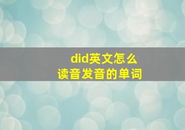 did英文怎么读音发音的单词