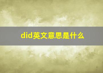 did英文意思是什么