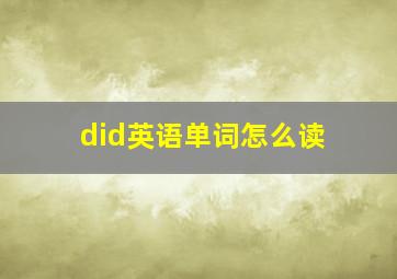 did英语单词怎么读