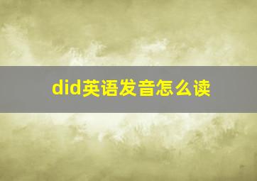 did英语发音怎么读