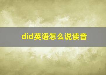 did英语怎么说读音