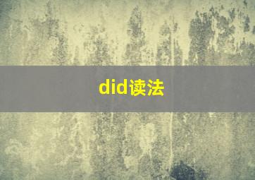 did读法