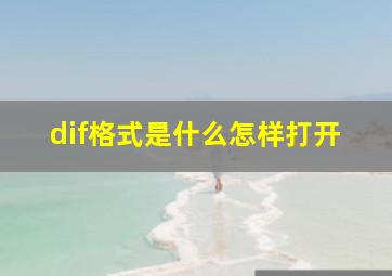 dif格式是什么怎样打开