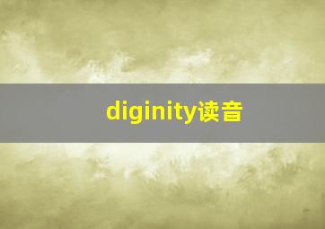 diginity读音