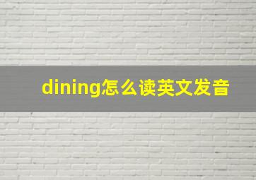 dining怎么读英文发音