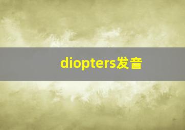 diopters发音