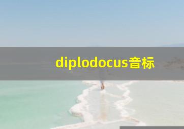 diplodocus音标