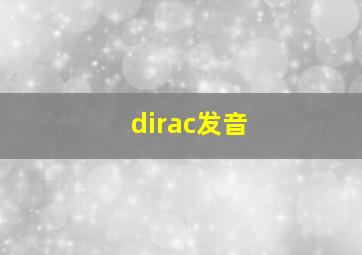 dirac发音