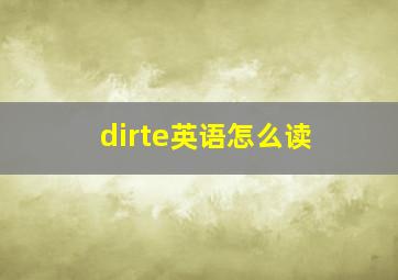 dirte英语怎么读