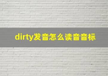 dirty发音怎么读音音标