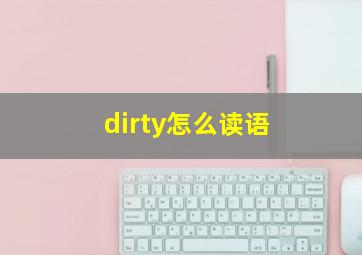 dirty怎么读语