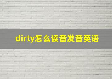 dirty怎么读音发音英语