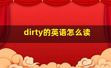 dirty的英语怎么读