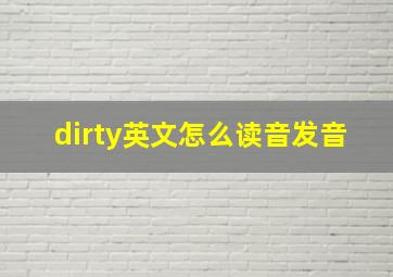 dirty英文怎么读音发音