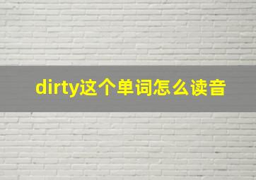 dirty这个单词怎么读音