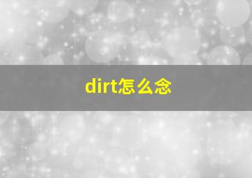 dirt怎么念