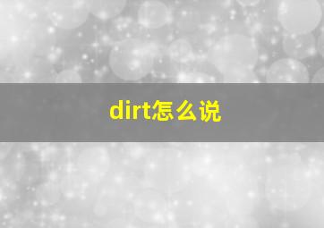 dirt怎么说