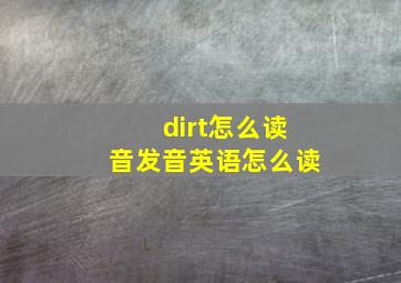 dirt怎么读音发音英语怎么读