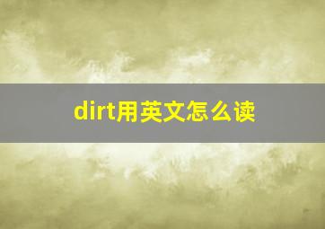 dirt用英文怎么读